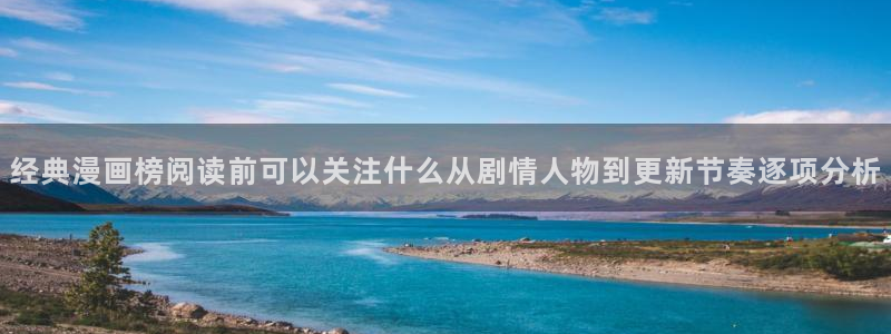 梦漫漫画APP：经典漫画榜阅读前可以关注什么从剧情人物到更新节奏逐项分析