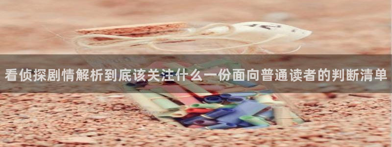 梦漫漫画热门漫画大全：看侦探剧情解析到底该关注什么一份面向普通读者的判断清单