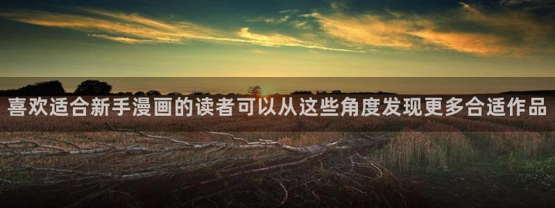 梦漫漫画分类大全：喜欢适合新手漫画的读者可以从这些角度发现更多合适作品