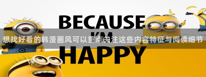 梦漫漫画APP漫画大全：想找好看的韩漫画风可以重点关注这些内容特征与阅读细节