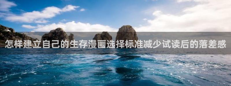 梦漫漫画最新作品榜：怎样建立自己的生存漫画选择标准减少试读后的落差感