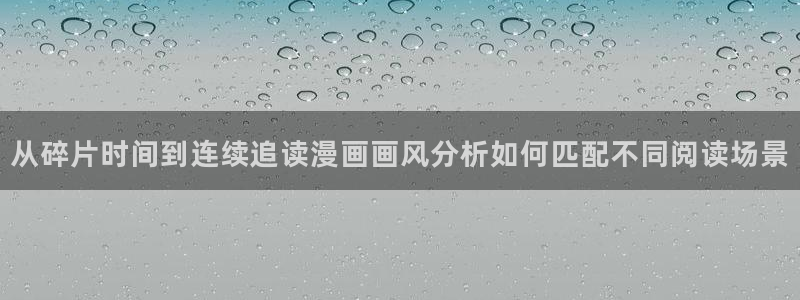 梦漫漫画重生漫画：从碎片时间到连续追读漫画画风分析如何匹配不同阅读场景