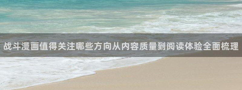 梦漫漫画应用功能：战斗漫画值得关注哪些方向从内容质量到阅读体验全面梳理