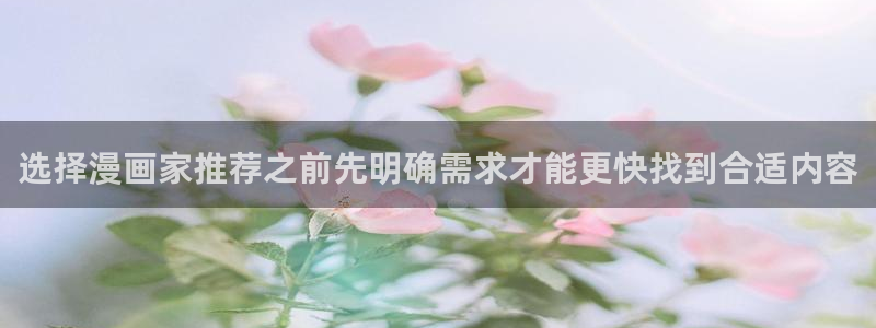 梦漫漫画漫画导航：选择漫画家推荐之前先明确需求才能更快找到合适内容