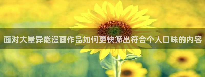 梦漫漫画热门推荐：面对大量异能漫画作品如何更快筛出符合个人口味的内容