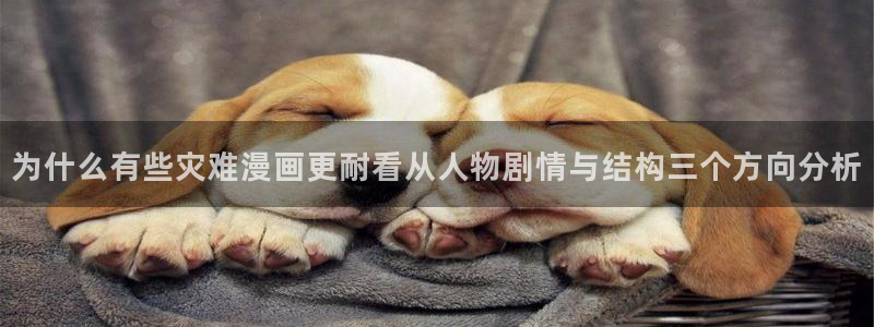 梦漫漫画漫画查询：为什么有些灾难漫画更耐看从人物剧情与结构三个方向分析
