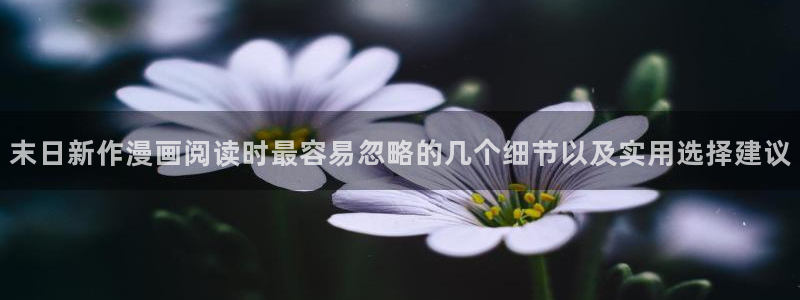 梦漫漫画推荐榜：末日新作漫画阅读时最容易忽略的几个细节以及实用选择建议