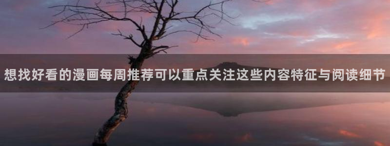 梦漫漫画APP怎么样:想找好看的漫画每周推荐可以重点关注这些内容特征与阅读细节