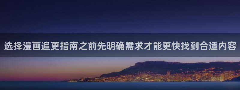 梦漫漫画作品列表：选择漫画追更指南之前先明确需求才能更快找到合适内容