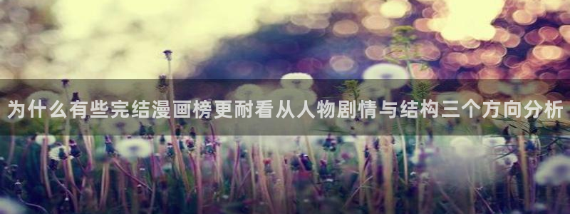 梦漫漫画最新推荐：为什么有些完结漫画榜更耐看从人物剧情与结构三个方向分析
