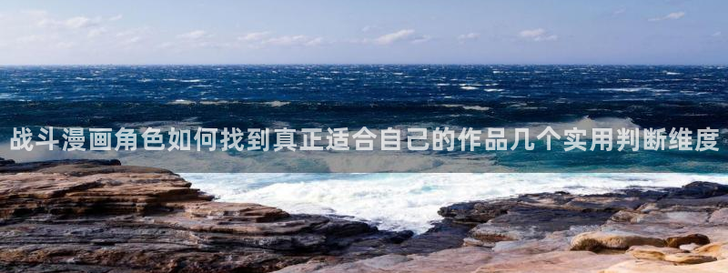 梦漫漫画客户端软件：战斗漫画角色如何找到真正适合自己的作品几个实用判断维度
