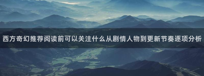 梦漫漫画新作榜：西方奇幻推荐阅读前可以关注什么从剧情人物到更新节奏逐项分析
