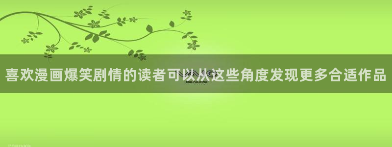 梦漫漫画科幻漫画：喜欢漫画爆笑剧情的读者可以从这些角度发现更多合适作品
