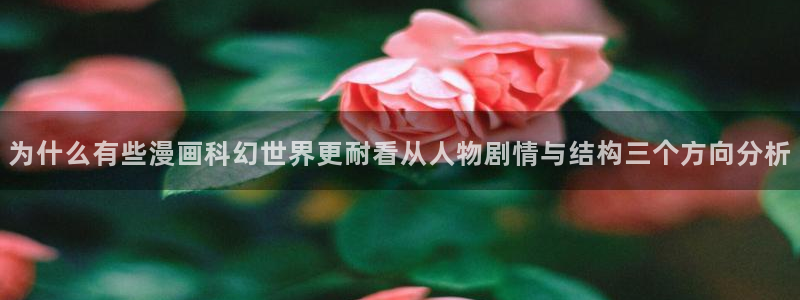 梦漫漫画热门漫画推荐：为什么有些漫画科幻世界更耐看从人物剧情与结构三个方向分析