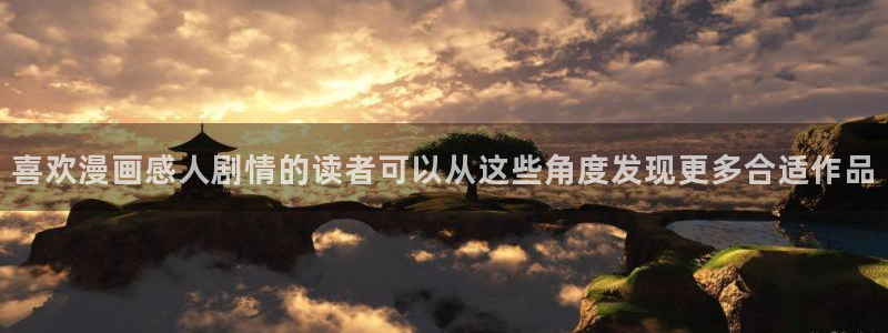 梦漫漫画在线漫画软件：喜欢漫画感人剧情的读者可以从这些角度发现更多合适作品