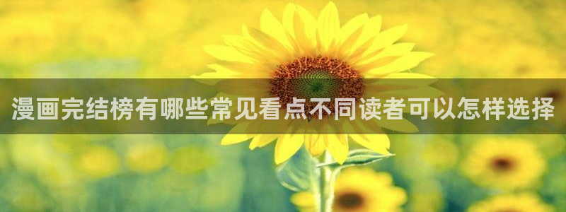 梦漫漫画最新更新：漫画完结榜有哪些常见看点不同读者可以怎样选择
