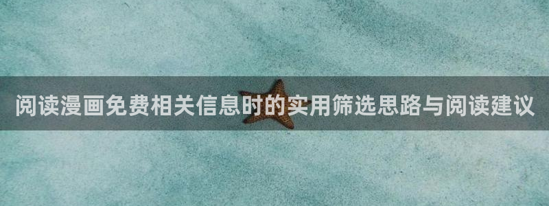 梦漫漫画漫画搜索：阅读漫画免费相关信息时的实用筛选思路与阅读建议