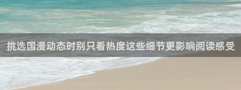 梦漫漫画APP介绍：挑选国漫动态时别只看热度这些细节更影响阅读感受
