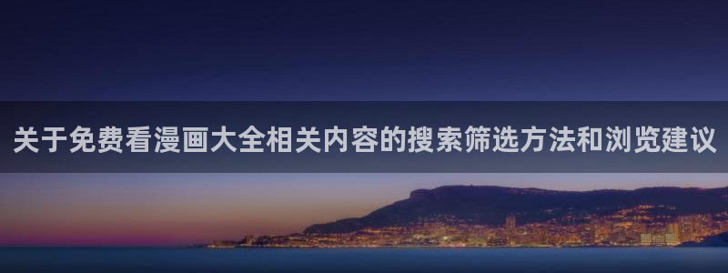 梦漫漫画APP排行榜：关于免费看漫画大全相关内容的搜索筛选方法和浏览建议