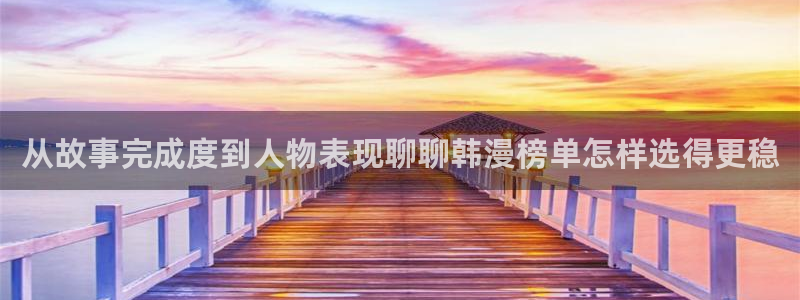 梦漫漫画连载漫画：从故事完成度到人物表现聊聊韩漫榜单怎样选得更稳