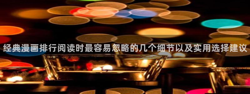 梦漫漫画科幻漫画：经典漫画排行阅读时最容易忽略的几个细节以及实用选择建议