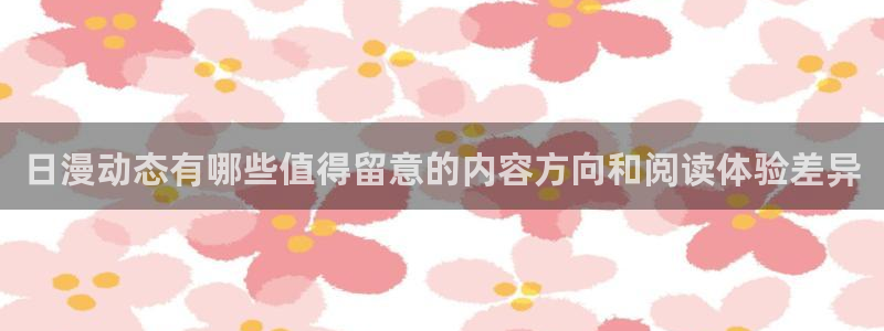 梦漫漫画漫画分类大全：日漫动态有哪些值得留意的内容方向和阅读体验差异