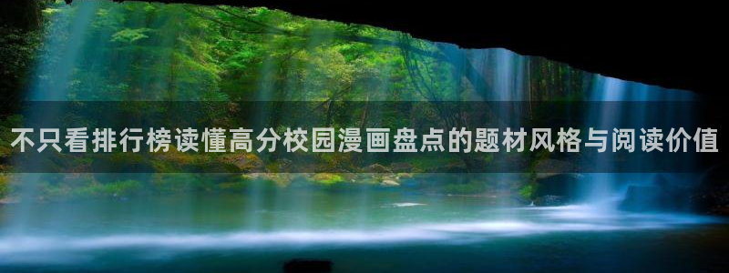 梦漫漫画阅读器推荐：不只看排行榜读懂高分校园漫画盘点的题材风格与阅读价值
