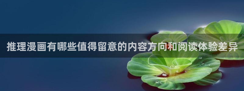 梦漫漫画软件怎么样：推理漫画有哪些值得留意的内容方向和阅读体验差异