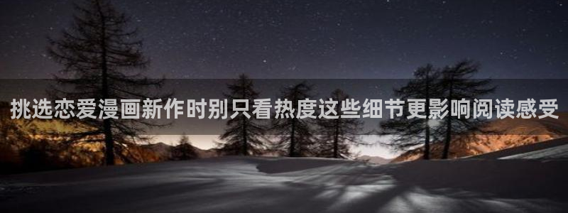 梦漫漫画校园漫画：挑选恋爱漫画新作时别只看热度这些细节更影响阅读感受